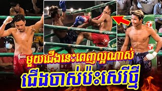 មួយជើងនេះពេញល្អណាស់.! ហុន ឈុនហេង vs គឿម សុវណ្ណឃីម, Hun Chhunheng vs Keurm Sovankhim | CNC Boxing