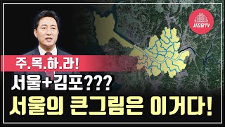 서울의 확장! 김포시 편입? 서울의 \