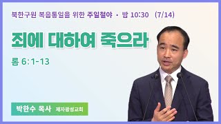 주일철야 | 박한수목사 | 죄에 대하여 죽으라 | 에스더기도운동 | 24.7.14