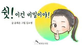 [동화] 쉿! 이건 비밀이야