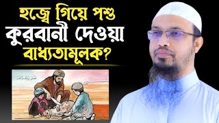 হজ্বে গিয়ে পশু কুরবানী করা কি বাধ্যতামূলক? হজ্ব সম্পর্কে জানুন || শায়খ আহমাদুল্লাহ