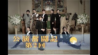 Albedo「公演奮闘記」第2回 ～ミハイル -能見- ～