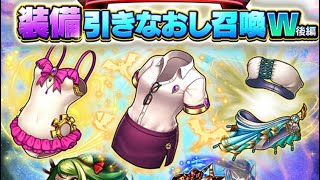 【グラサマ】 装備引きなおし召喚W 後編 32日目 【Grand Summoners】