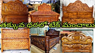 teak beds in haydarbad ||low cost beds|beds in vizag|in rajamandry|in vijayawada|cots|in telugu