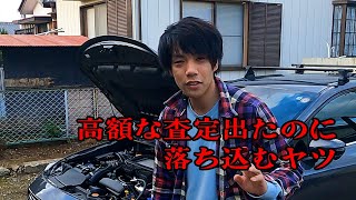 高額査定たのに落ち込むヤツ