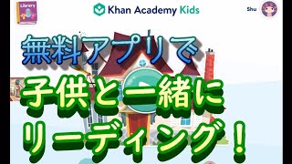 【カーンアカデミー】無料アプリで6歳息子と英語のリーディングの練習！いつもの家庭学習の様子を収録。少しずつ楽しみながら頑張っています。