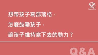 想帶孩子寫部落格，怎麼鼓勵孩子，讓孩子維持寫下去的動力？《網路時代之個人品牌工作坊》@ 2019 / 4 /14