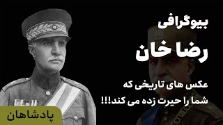 ایران بیوگرافی | بیوگرافی رضا شاه، مستبدی ظالم یا معماری نوین؟ آیا شعار \