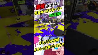 【XP3739】抑えで魅せる連続キル！この男は止まることを知らない！【スプラトゥーン3】