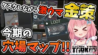 【EFT】今期の金策マップはここだ！寮マークドキーにグラボにインテリが出た神マップです  #44【ゆっくり実況】