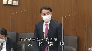 衆議院 2022年02月21日 財務金融委員会 #02 末松義規（立憲民主党・無所属）