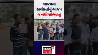 Frustrated BJP Member: ભાજપના કાર્યકર્તાનું ભાજપ જ નથી સાંભળતું | Vadodara News | N18S |#shorts