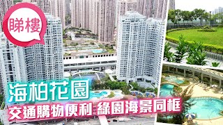 海柏花園  Bayshore Towers｜中原搵樓睇樓團 #帶你睇馬鞍山筍盤