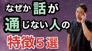 【要注意】なぜか話が通じない人の特徴５選！？【理解してくれない理由はコレ】