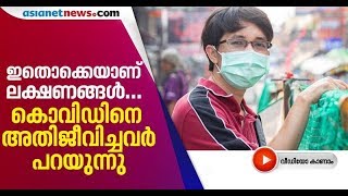 'പനി, തലവേദന, വിശപ്പില്ലായ്മ...': കൊവിഡിന്റെ ലക്ഷണങ്ങളെക്കുറിച്ച് രോഗം ഭേദമായവര്‍| Covid Survivors