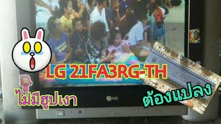 Ps156ซ่อมทีวี LG21FA3RG  อาการไม่มีภาพ แบบง่าย