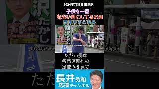 元 #創価学会  #長井秀和　(168) 「子供を一番 危ない目にしているのは 西東京市長」7月1日 田無駅 #長井秀和  #東京都知事選挙 #内海聡