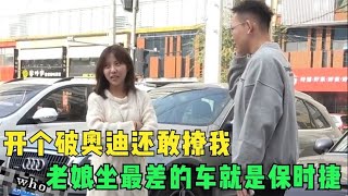 小伙开奥迪遭美女嫌弃，称保时捷以下的车是垃圾，小伙反怼太解气