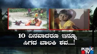 ರಾಜ್ಯದಲ್ಲಿ ಮಳೆ ಅವಾಂತರ; ಈವರೆಗೆ 32 ಮಂದಿ ಸಾವು | Rain Effect | Karnataka