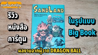 รีวิวหนังสือการ์ตูน Big Book เรื่อง SANDLAND (คุยเรื่องการ์ตูน 6)