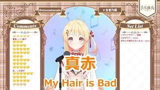 【歌詞付き】真赤(makka)・My Hair is Bad【音乃瀬奏/歌枠（2023/9/20）】