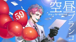 【ラジオ】ジョー・力一の空昼ブランコ #59【にじさんじ】