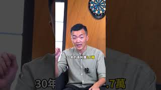 房貸要貸20年還是30年？#Cosmo房產教練 #房地產 #房仲 #買房 #投資