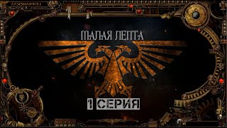 5 сезон | Малая Лепта — 1 серия | Dark Heresy 2 Ed