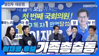 [4월 13일 Live] 웰컴 투 재용캠! 가족들 총출동 사람은 이재용!