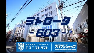 【八王子市千人町　賃貸マンション】ラトロータ　603号室　室内動画　アパマンショップ　エスエストラスト