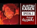 جوجوتسو كايسن أغنية البداية 4 مدبلجة باللغة العربية | 『SpecialZ』Jujutsu kaisen  OP full ARABIC cover