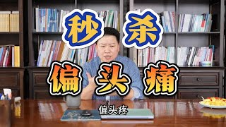 董氏奇穴：3个穴位教你秒杀偏头痛！刘红云董氏针灸教学