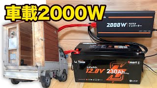 【車中泊】もはや家！車に積んだ大容量バッテリーシステムがすごすぎる！【LiTime/12.8V230Ah】