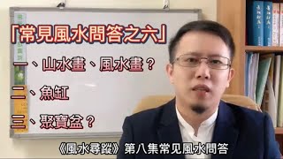 《風水尋蹤》08山水畫、風水畫？｜魚缸｜｜聚寶盆？｜（風水問答之六）#風水佈局