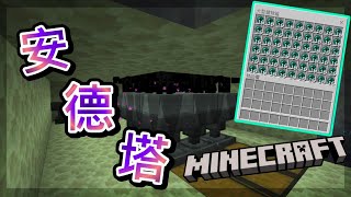 [minecraft](基岩版)紅石教學#9 高效率安德塔!! 永不缺經驗!!