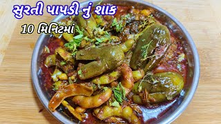 રોજ બનાવીને ખવાય એવુ સુરતી પાપડીનું શાક |papdi nu shaak |surti papdi ringan nu shaak |gujarati shaak