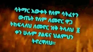 ሳትማርእውቀትየለምሳትፈተንውጤት የለምለመኖርዋጋትከፍላለህቀንሁሉምያልፍናህልለህንትኖራ##