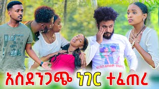 አብርሽ እና ሩታ መለያየት ምክንያት አሳዛኝ ነገር ተፈጠረ! 💔 Anushaa Show አኑሻ ሾዉ @abgrace7318 #ebs