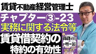 【令和６年賃管士：3-23賃貸借契約の特約の有効性】造作買取請求権を排除する特約は有効なの？賃貸不動産経営管理士試験に出る重要知識を解説講義。みんなが欲しかったシリーズコラボ。