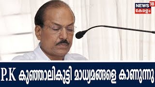 മുസ്ലിം ലീഗ് നേതാവ് P.K കുഞ്ഞാലികുട്ടി മാധ്യമങ്ങളെ കാണുന്നു - തത്സമയം