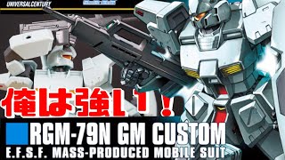 【機動戦士ガンダム0083ガンプラ】特徴が無いと思いきや・・・HGジムカスタム【フルプラ工場】