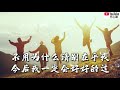 ❤【希望所有的人都快乐】演唱：高夫❤