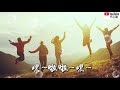 ❤【希望所有的人都快乐】演唱：高夫❤