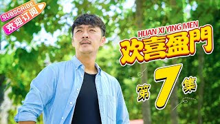 《欢喜盈门》第7集｜潘长江 赵达 于艺璇 王翊丹 HUAN XI YING MEN EP7【捷成华视偶像剧场】