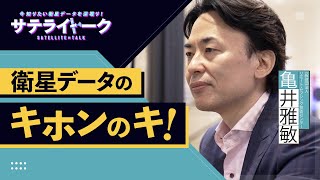 今知りたい衛星データを深掘り“サテライトーク” #1　「衛星データのキホンのキ！」【RESTEC職員がゲスト出演】