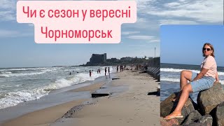 Змило пляж.Чорноморськ , відпочинок у вересні