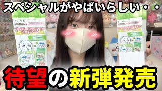 【ちいかわ】最高傑作のブクマ４をBOX開封！むちゃかわスペシャル！当たれ！！【chiikawa】