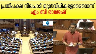 MB Rajesh | പ്രതിപക്ഷ നിലപാട് മുൻവിധികളോടെയെന്ന് എം ബി രാജേഷ്. ആസൂത്രിത ആക്രമണമെന്നും എം ബി രാജേഷ്