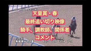 2020年5月3日第161回天皇賞・春　最終追い切り映像と騎手、調教師、関係者のコメント。