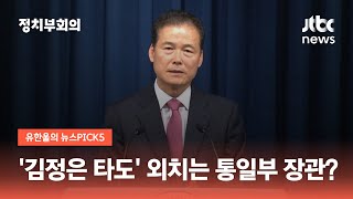 '김정은 타도' 외치는 통일부 장관?…문체부 2차관에 '역도 영웅' / JTBC 정치부회의